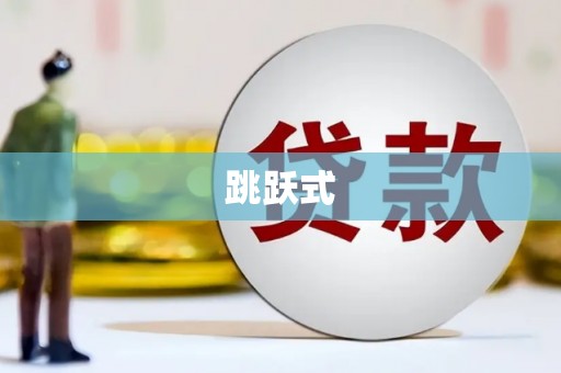 肃北跳跃式