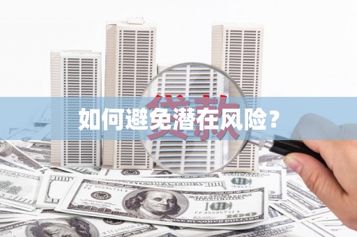疏附如何避免潜在风险？