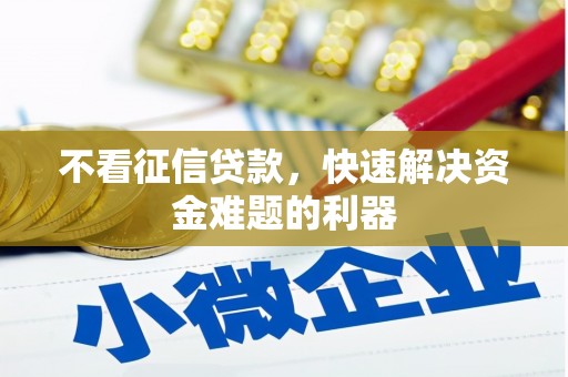 睢县不看征信贷款，快速解决资金难题的利器