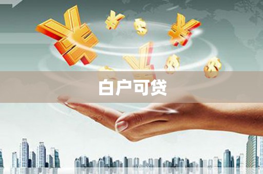 睢县白户可贷