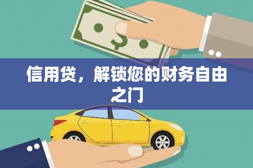 淳安信用贷，解锁您的财务自由之门