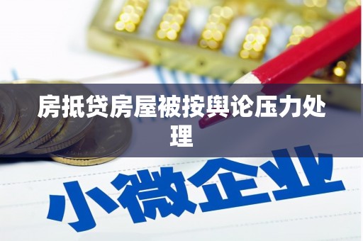 睢县房抵贷房屋被按舆论压力处理