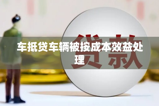 淮上车抵贷车辆被按成本效益处理