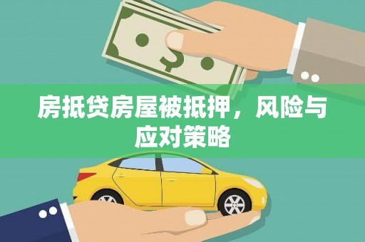 淮上房抵贷房屋被抵押，风险与应对策略