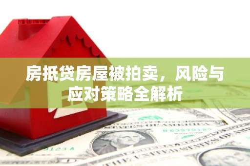 睢县房抵贷房屋被拍卖，风险与应对策略全解析