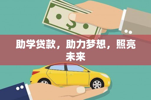 睢县助学贷款，助力梦想，照亮未来