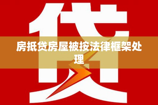 利川房抵贷房屋被按法律框架处理