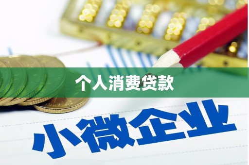利川个人消费贷款