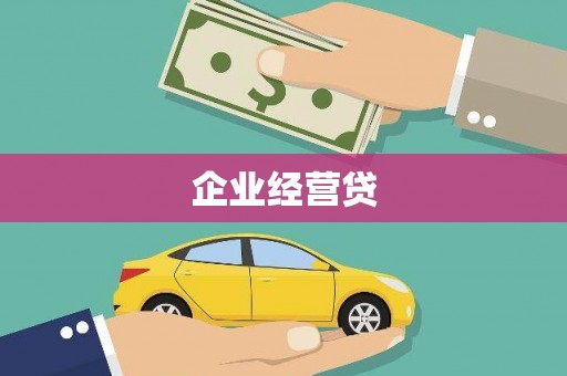 洪山企业经营贷