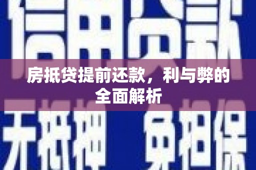 平江房抵贷提前还款，利与弊的全面解析