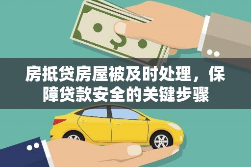 偃师房抵贷房屋被及时处理，保障贷款安全的关键步骤