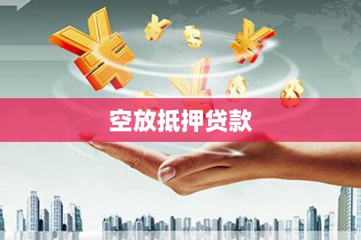 偃师空放抵押贷款