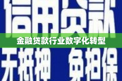 东山金融贷款行业数字化转型