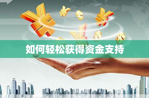 疏附如何轻松获得资金支持