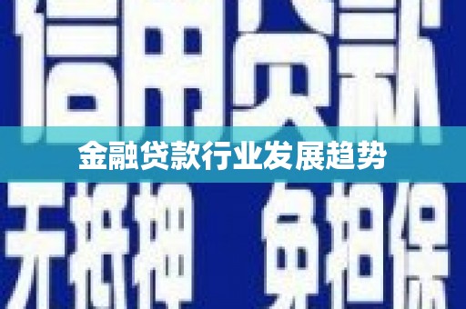肃北金融贷款行业发展趋势