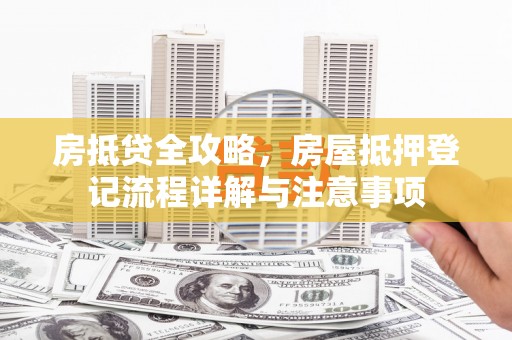 桐柏房抵贷全攻略，房屋抵押登记流程详解与注意事项
