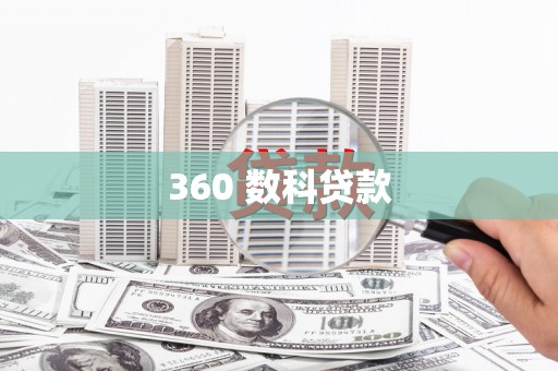 丁青360 数科贷款