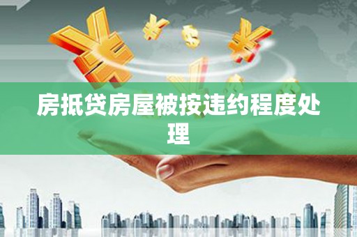应城房抵贷房屋被按违约程度处理