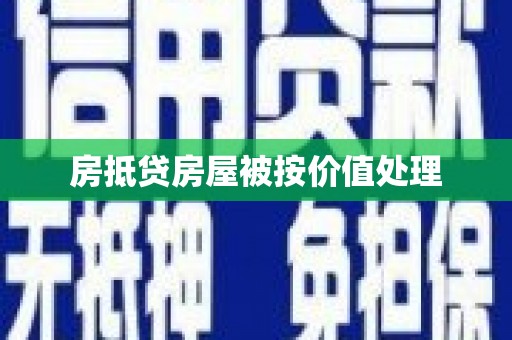 石龙房抵贷房屋被按价值处理