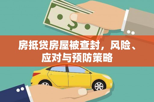 长沙房抵贷房屋被查封，风险、应对与预防策略