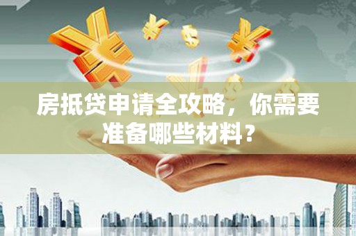 永寿房抵贷申请全攻略，你需要准备哪些材料？