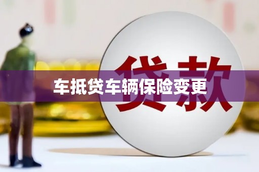 长沙车抵贷车辆保险变更