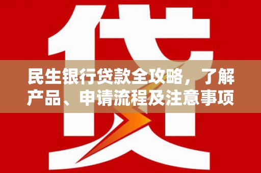 安居民生银行贷款全攻略，了解产品、申请流程及注意事项