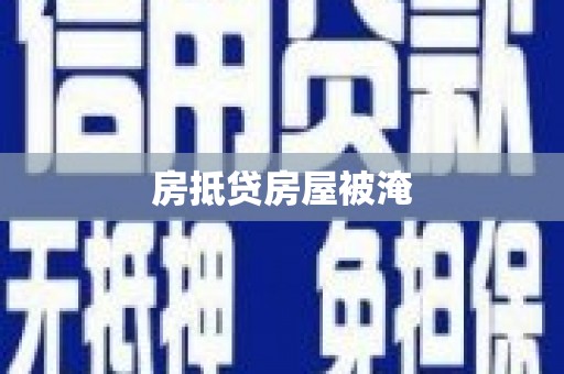 偃师房抵贷房屋被淹