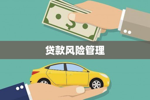 南开贷款风险管理