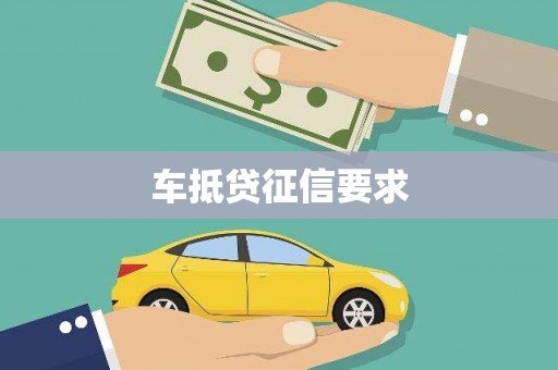 久治车抵贷征信要求