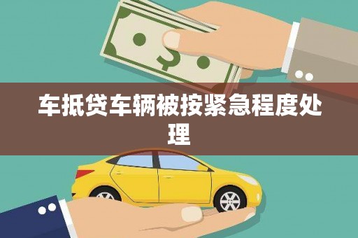 柳东车抵贷车辆被按紧急程度处理