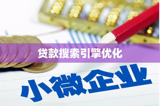 兴平贷款搜索引擎优化