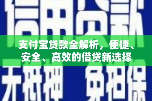 马尔康支付宝贷款全解析，便捷、安全、高效的借贷新选择