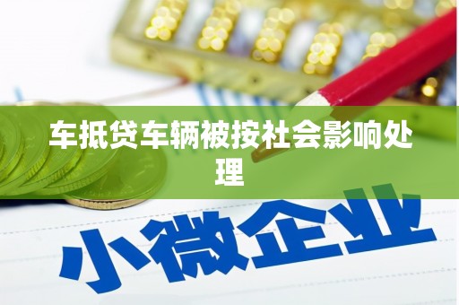 马尔康车抵贷车辆被按社会影响处理