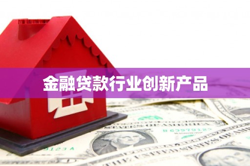 马尔康金融贷款行业创新产品