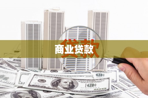 七美商业贷款
