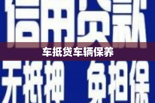 怀远车抵贷车辆保养