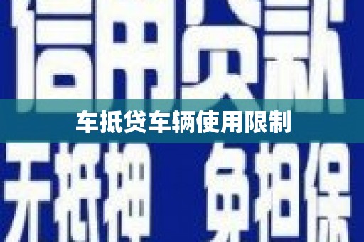 怀远车抵贷车辆使用限制