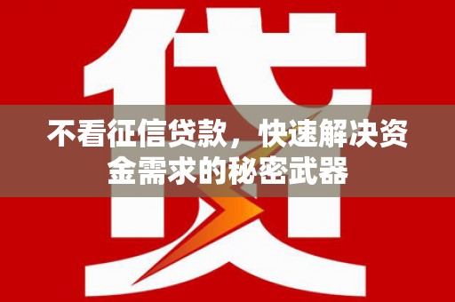 原州不看征信贷款，快速解决资金需求的秘密武器