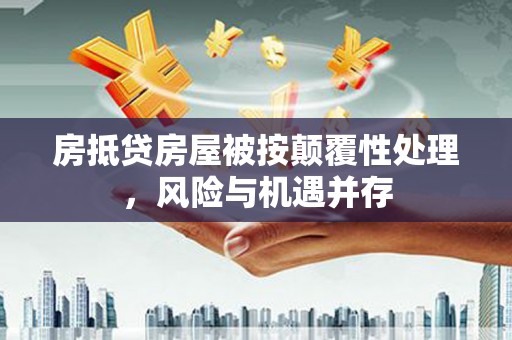 交城房抵贷房屋被按颠覆性处理，风险与机遇并存