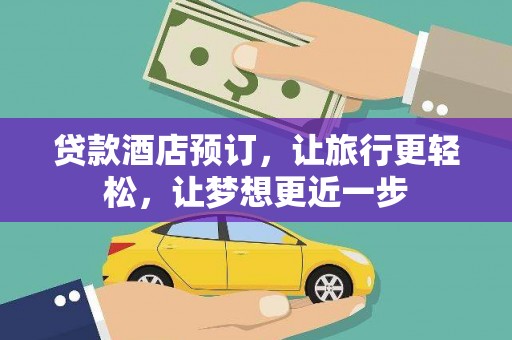 鹿港贷款酒店预订，让旅行更轻松，让梦想更近一步