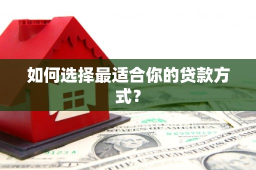 复兴如何选择最适合你的贷款方式？