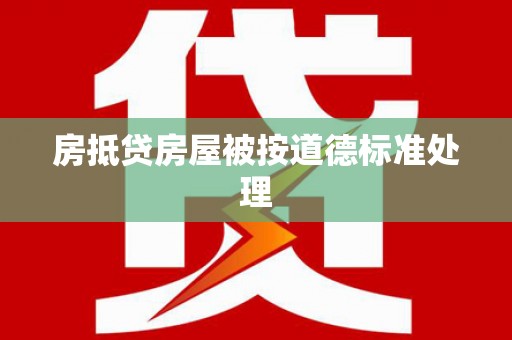 崇仁房抵贷房屋被按道德标准处理
