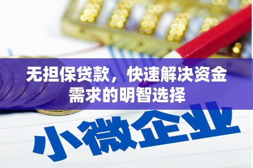 龙亭无担保贷款，快速解决资金需求的明智选择
