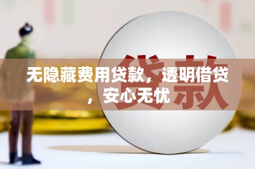 龙亭无隐藏费用贷款，透明借贷，安心无忧