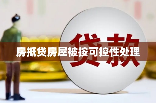 龙亭房抵贷房屋被按可控性处理