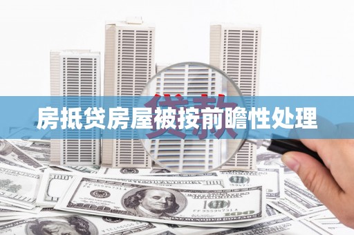 龙亭房抵贷房屋被按前瞻性处理