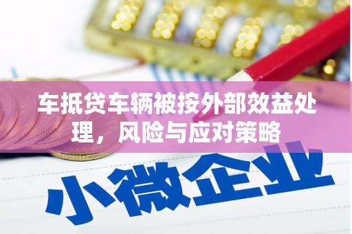 龙亭车抵贷车辆被按外部效益处理，风险与应对策略