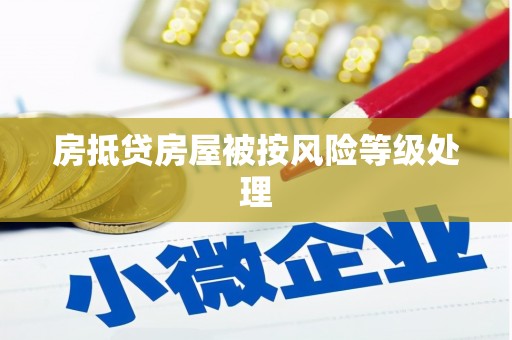 龙亭房抵贷房屋被按风险等级处理