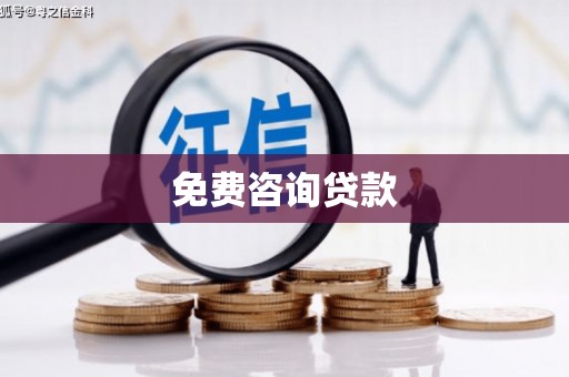 龙亭免费咨询贷款